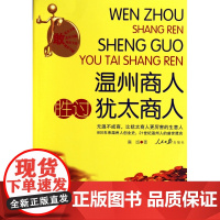 温州商人胜过犹太商人