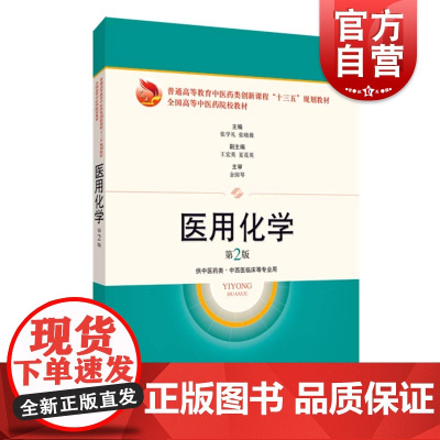 正版 医用化学 第2版 第二版 张学礼 全国高等中医药院校教材 大学医学教材 医用化学教材 上海科学技术出版社