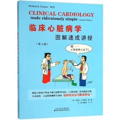 [M]临床心脏病学图解速成讲授-9787543338074