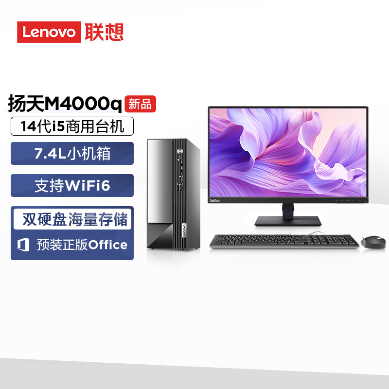 联想(Lenovo)扬天M4000q 台式机电脑整机(酷睿i5-14400 16G 2T+512GSSD Office Wifi Win11)23英寸显示器 商用办公家用学习