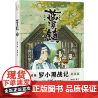 蓝溪镇3(《罗小黑战记》君清篇单行本第3册!看了《蓝溪镇》,才能真正看懂《罗小黑战记》。)