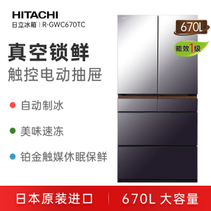 日立(HITACHI) R-GWC670TC (XM)冰晶镜色 670升真空锁鲜日本原先进口双循环高端超薄零嵌入冰箱