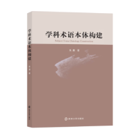 诺森学科术语本体构建朱惠著9787305209758南京大学出版社