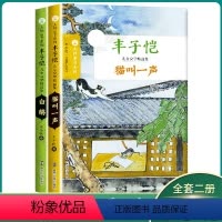 2本套装 [正版]大师童书系列 猫叫一声 +白鹅 丰子恺 三四五六年级小学生课外阅读书目 8-10-12岁儿童文学