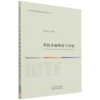 正版新书]科技金融理论与实践张德环著;张德环编9787521823646