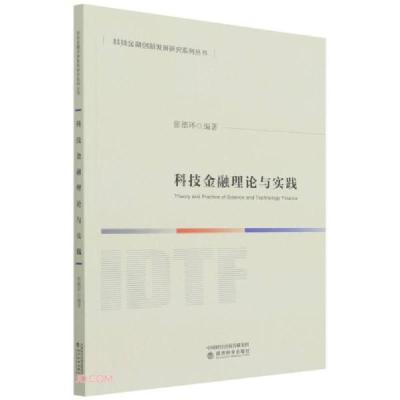 正版新书]科技金融理论与实践张德环著;张德环编9787521823646