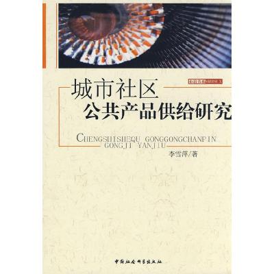 正版新书]城市社区公共产品供给研究李雪萍9787500468752