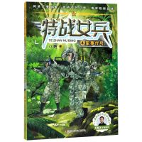 [N]特战女兵(4军事代号)/八路叔叔少年军事小说-9787558418259