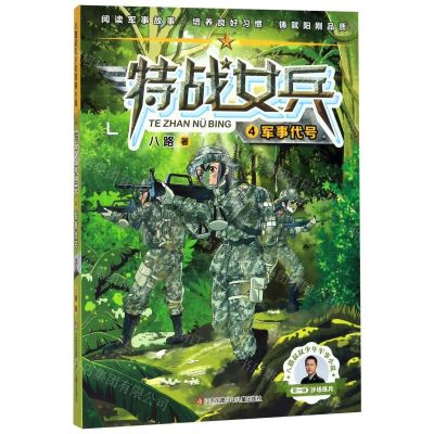 [N]特战女兵(4军事代号)/八路叔叔少年军事小说-9787558418259