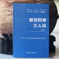 [M]新控辩审三人谈(增补本) 张军,姜伟,田文昌 著 -9787301318225
