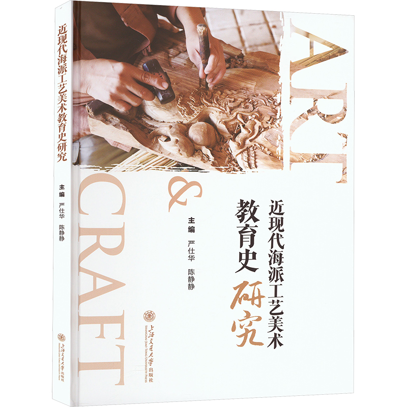 正版新书]近现代海派工艺美术教育史研究严仕华,陈静静 著978731