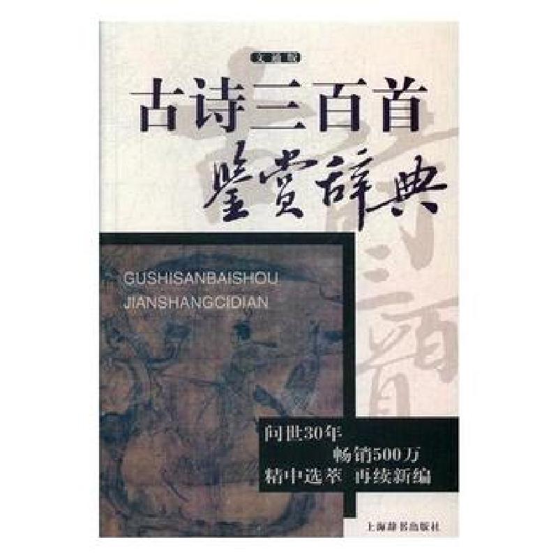 正版新书]古诗三百首鉴赏辞典(文通版)吴艳萍9787532649099