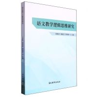 [N]语文教学逻辑思维研究-9787549858125