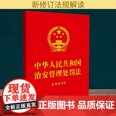 中华人民共和国治安管理处罚法 含简明问答 中国法治出版社 编 法律汇编/法律法规社科 正版图书籍 中国法制出版社
