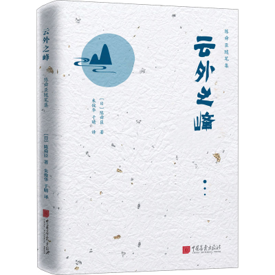 [M]云外之峰-9787514620030