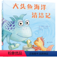 大头鱼海洋清洁记 [正版]大头鱼海洋清洁记 关于环保主题的绘本和大头鱼一起保护海洋环境提升孩子的环保意识3-6岁儿童绘本