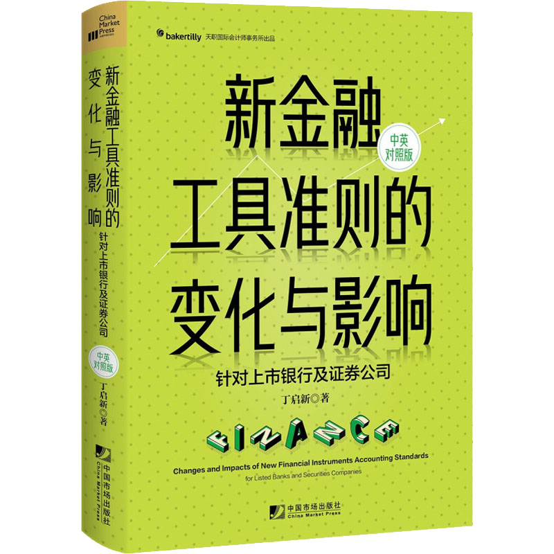 新金融工具准则的变化与影响:针对上市银行及证券公司(汉英对照)