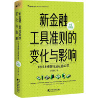 新金融工具准则的变化与影响:针对上市银行及证券公司(汉英对照)