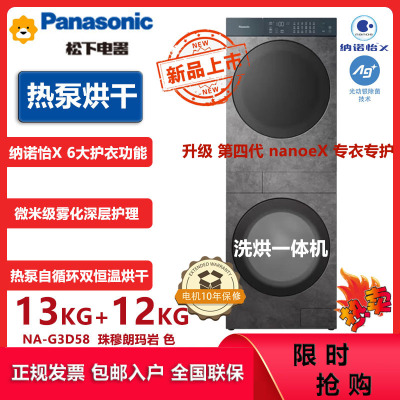 松下(Panasonic)NA-G3D58喜马拉雅复式一体机13kg滚筒洗衣机12kg变频热泵水氧泡沫净光动银除菌纳诺怡