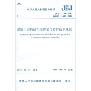 [M]JGJT2592012/混凝土结构耐久性修复与防护技术规程-1511221819