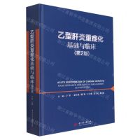 [N]乙型肝炎重症化基础与临床(第2版)(精)-9787568073400