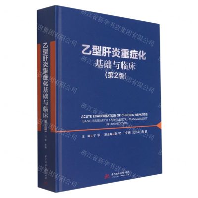 [N]乙型肝炎重症化基础与临床(第2版)(精)-9787568073400