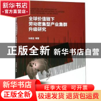 正版 全球价值链下劳动密集型产业集群升级研究 冯德连 经济科学