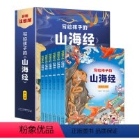 [全6册]写给孩子的山海经 [正版]全6册写给孩子的山海经彩图注音版 孩子读得懂的山海经图鉴异兽录6-8-10岁一二年级