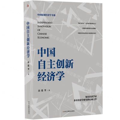 [N]中国自主创新经济学(精)/中国原创经济学书系-9787515836898