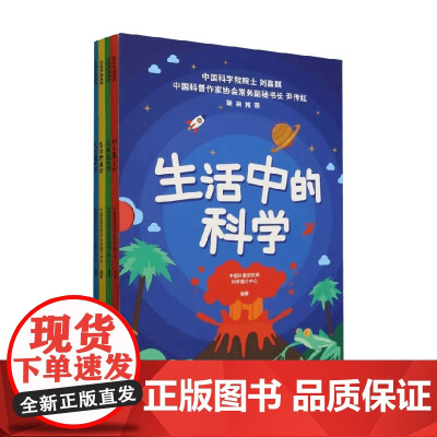 生活中的科学 中国科普研究所科学媒介中心 编著 一本正经回答孩子的奇怪问题 中小学生的趣味图文科普书
