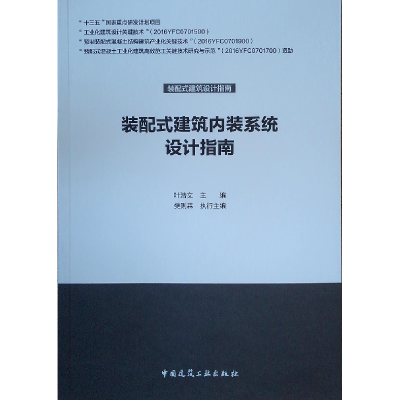 正版新书]装配式建筑内装系统设计指南叶浩文 编9787112242085