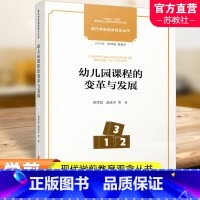 幼儿园课程的变革与发展 [正版]十四五国家重点出版物出版专项规划项目 现代学前教育观念丛书 幼儿园课程的变革与发展 幼