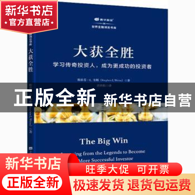 正版 大获全胜(学习传奇投资人成为更成功的投资者)/鹏华基金世界