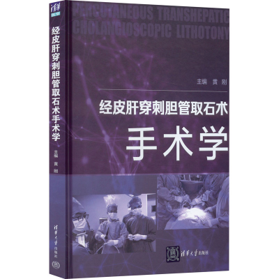正版新书]经皮肝穿刺胆管取石术手术学黄刚 编9787302604327
