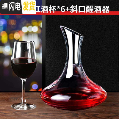 三维工匠家用红酒杯欧式高脚杯红酒杯套装醒酒器杯架玻璃葡萄酒杯 斜口醒酒器+经典款红酒杯*6(送杯刷海马刀各一个)