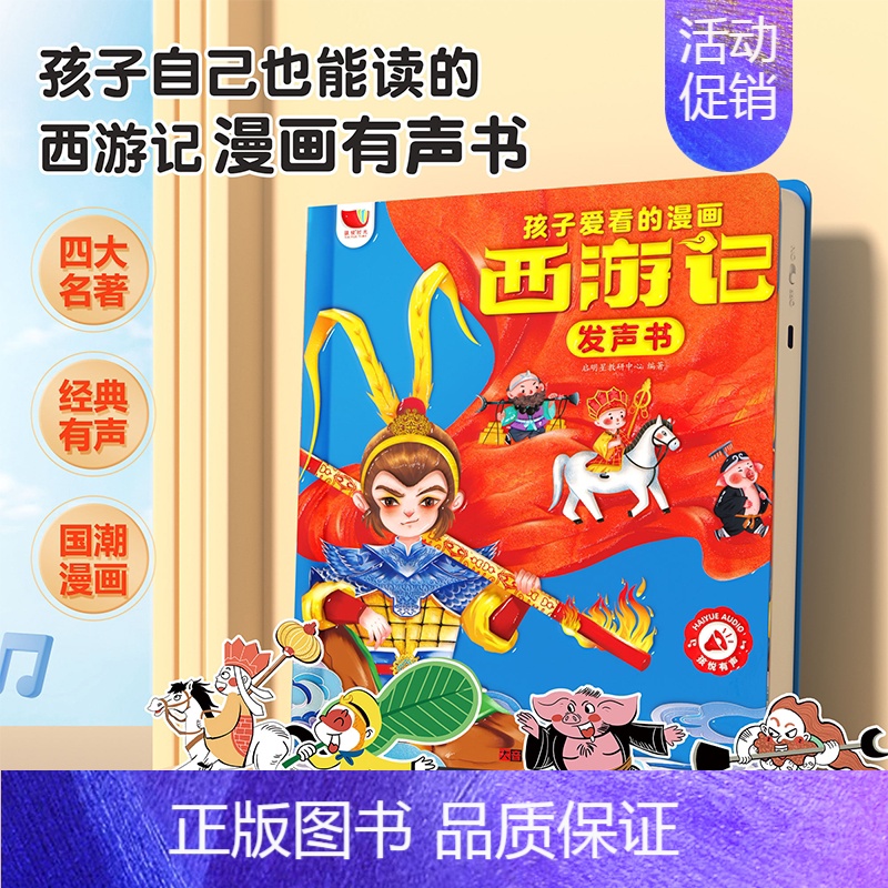 [2本套装]西游记+汉语拼音 [正版]24年新升级西游记漫画有声书点读发声书 USB充电款会说话的早教有声书连环画儿童版