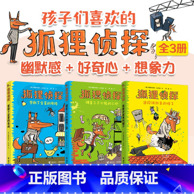 狐狸侦探系列(全3册) [正版]狐狸侦探系列(全3册)