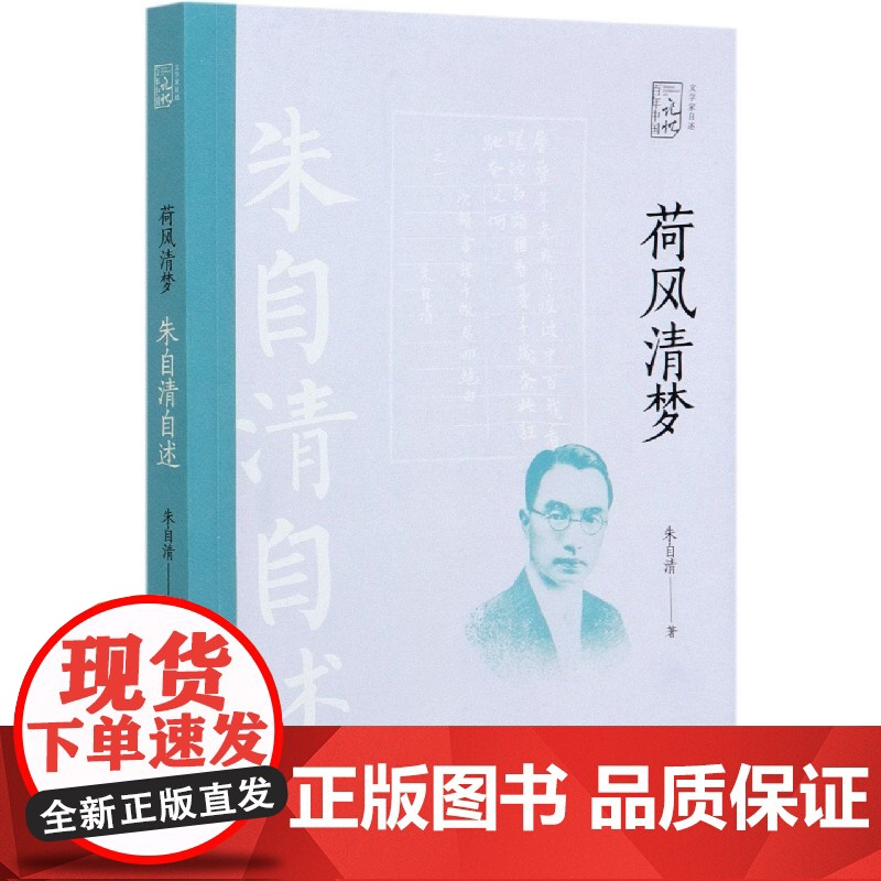荷风清梦(朱自清自述)/文学家自述/百年中国记忆