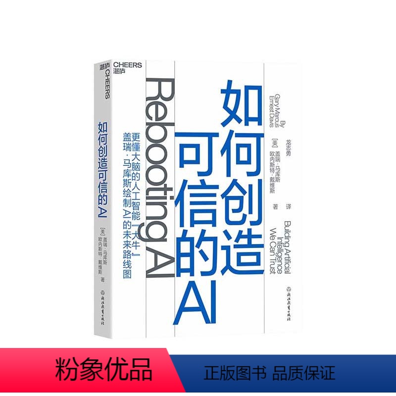 [正版]湛庐如何创造可信的AI 盖瑞·马库斯 绘制未来路线图 走向拥有常识和深度理解的可信的AI 人工智能科技趋势