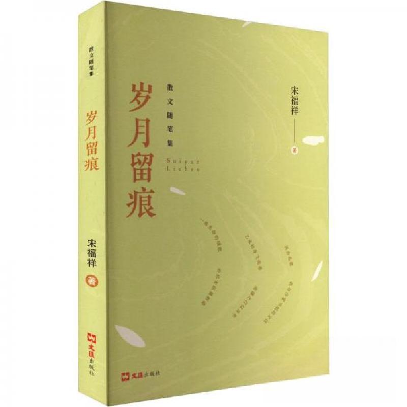 正版新书]岁月留痕宋福祥9787549639830