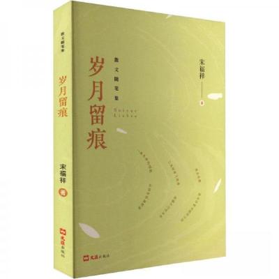 正版新书]岁月留痕宋福祥9787549639830