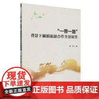 “一带一路”背景下澜湄旅游合作全景展望