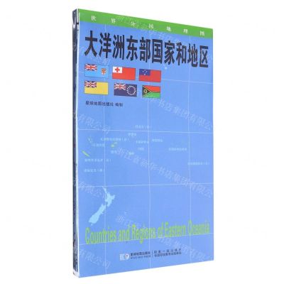 [N]大洋洲东部国家和地区/世界分国地理图-9787547118375