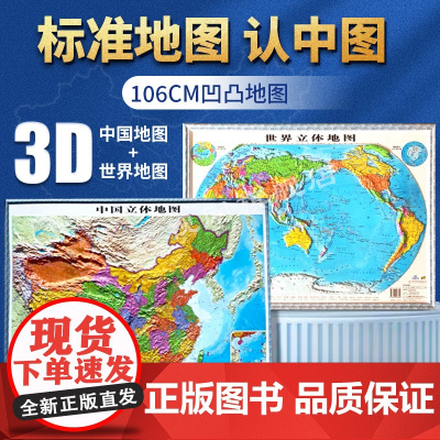 [央视网]中国立体地图+世界 2024新版3D凹凸中华人民共和国地图防水赠墙贴配件挂图大尺寸办公室客厅教学装饰超大北斗学