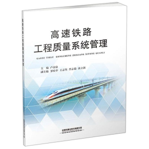 醉染图书高速铁路工程质量系统管理9787113263218