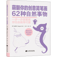 w萌翻你的创意简笔画 62种自然事物 启发你创作灵感的简笔画书 金姬谦著 9787559119957N6DX33