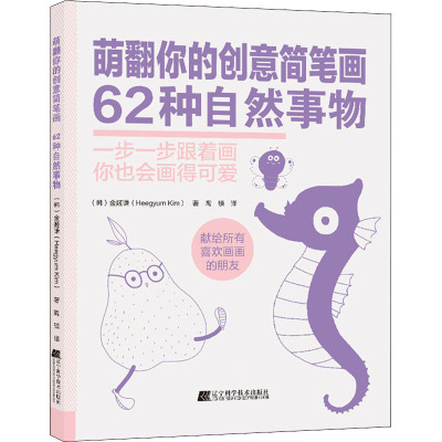 w萌翻你的创意简笔画 62种自然事物 启发你创作灵感的简笔画书 金姬谦著 9787559119957N6DX33
