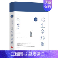 [正版] 此生多珍重(丰子恺散文漫画精选集)全面收录精选40篇深情经典佳作散文随笔近现代文学小说名家经典力作人生哲学图书