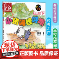 小猪唏哩呼噜黑白注音版下册 6-7-8岁孙幼军春风文艺出版社一年级二年级带拼音绘本儿童启蒙故事寒暑假课外阅读