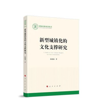 正版新书]新型城镇化的文化支撑研究陈晓莉9787010229959